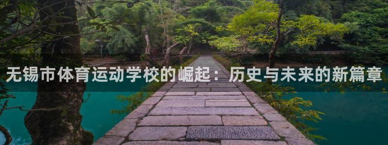 3377体育官网下载招商：无锡市体育运动学校的崛起：