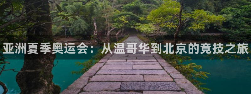 海南3377体育官网下载：亚洲夏季奥运会：从温哥华到