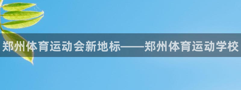 3377体育官方正版app娱乐：郑州体育运动会新地标