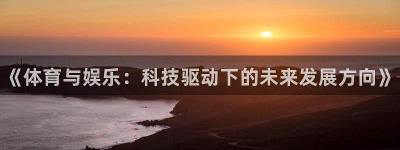 3377体育官方正版app集团官网首页：《体育与娱乐