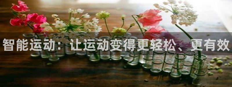 3377体育官网下载平台：智能运动：让运动变得更轻松