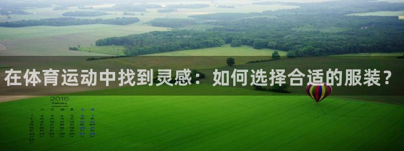 3377体育官网下载软件：在体育运动中找到灵感：如何