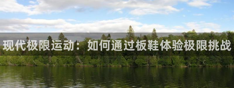 3377体育官网下载平台是正规平台吗：现代极限运动：如何通过