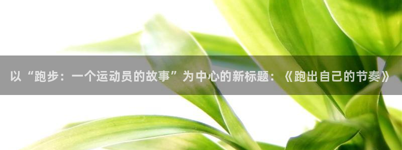 3377体育官方正版app官网：以“跑步：一个运动员