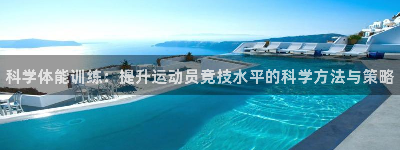3377体育官网下载平台注册要钱吗安全吗：科学体能训