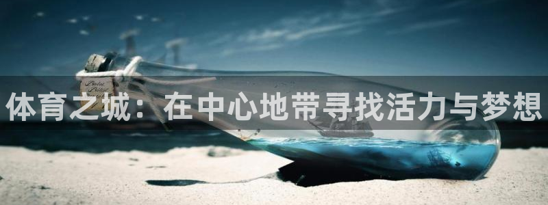 3377体育官网下载招商电话：体育之城：在中心地带寻