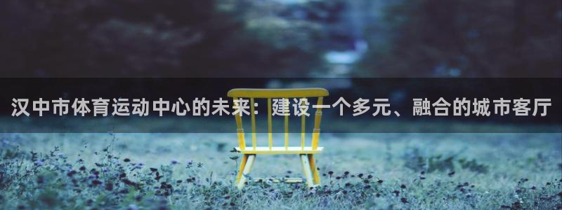 3377体育官网下载平台是正规平台吗安全吗：汉中市体