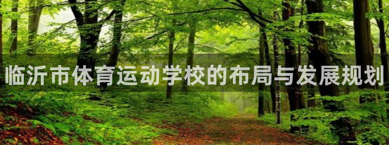 3377体育官网下载招商电话号码是多少：临沂市体育运
