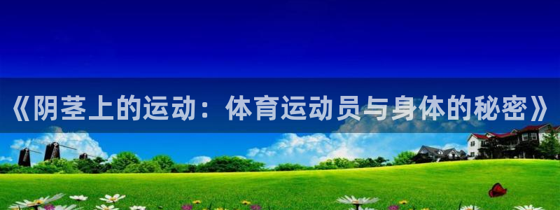 3377体育官方正版app娱乐下载：《阴茎上的运动：