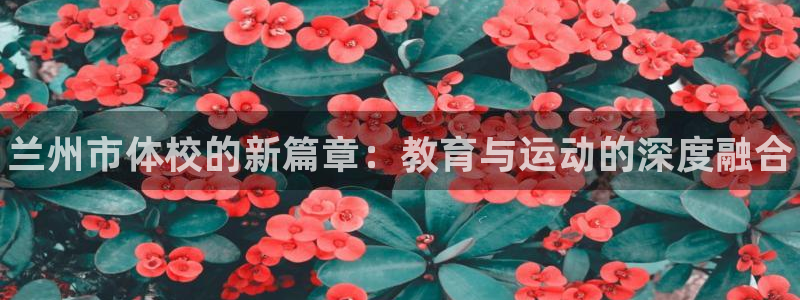 3377体育官网下载招商电话地址查询：兰州市体校的新篇章：教