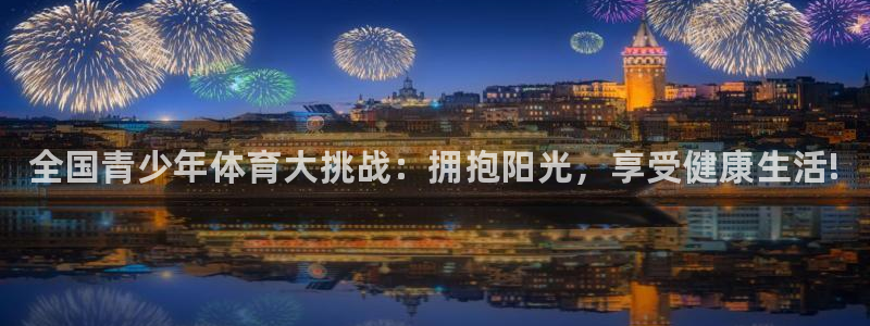 3377体育官网下载平台注册要钱吗安全吗：全国青少年