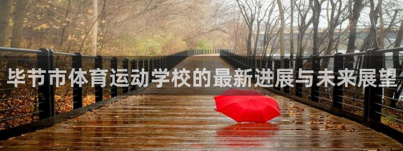 3377体育官网下载注册：毕节市体育运动学校的最新进
