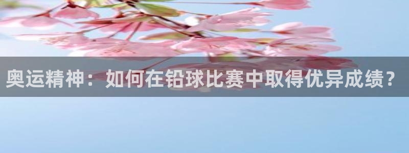 3377体育官网下载平台APP：奥运精神：如何在铅球
