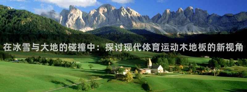 3377体育官方正版app娱乐：在冰雪与大地的碰撞中