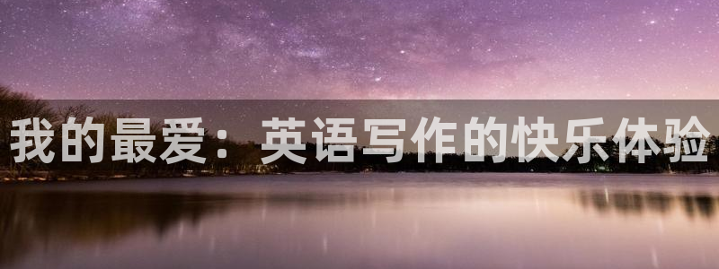 3377体育官方正版app集团logo：我的最爱：英