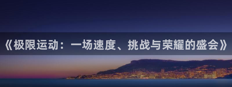 3377体育官网下载招商电话：《极限运动：一场速度、