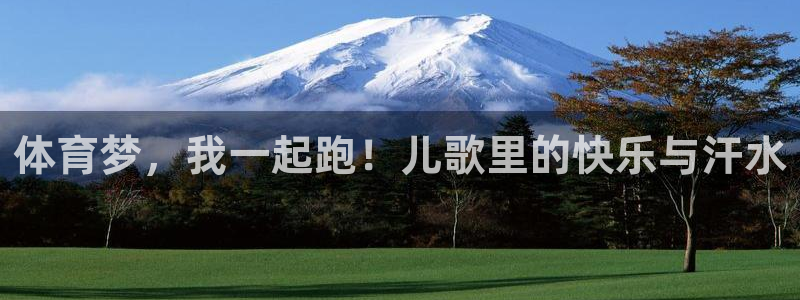 3377体育官网下载平台注册流程视频：体育梦，我一起