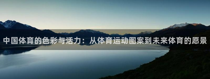 3377体育官方正版app开户：中国体育的色彩与活力