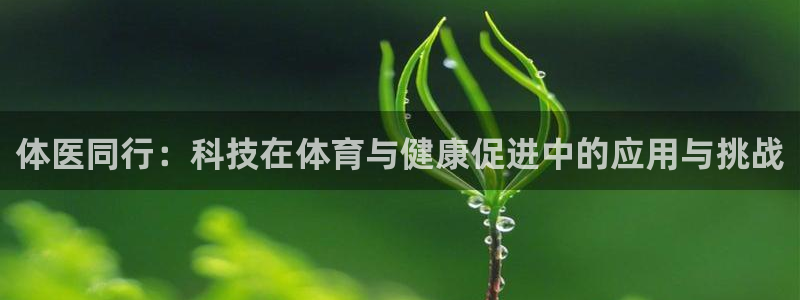 3377体育官方正版app集团E.ON：体医同行：科技在体育