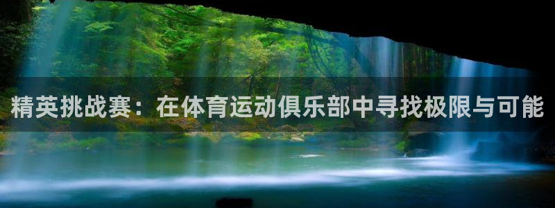 3377体育官网下载招商电话是多少啊：精英挑战赛：在