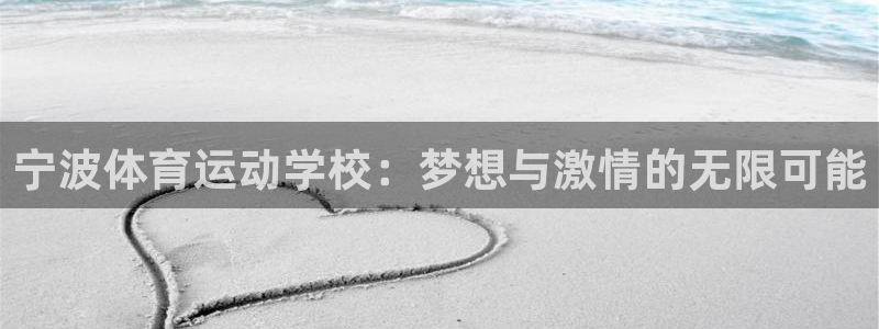 3377体育是诈骗吗：宁波体育运动学校：梦想与激情的无限可能