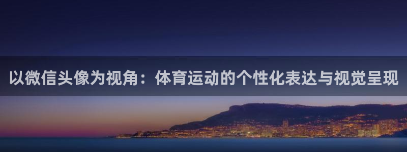3377体育是割韭菜平台吗知乎：以微信头像为视角：体育运动的