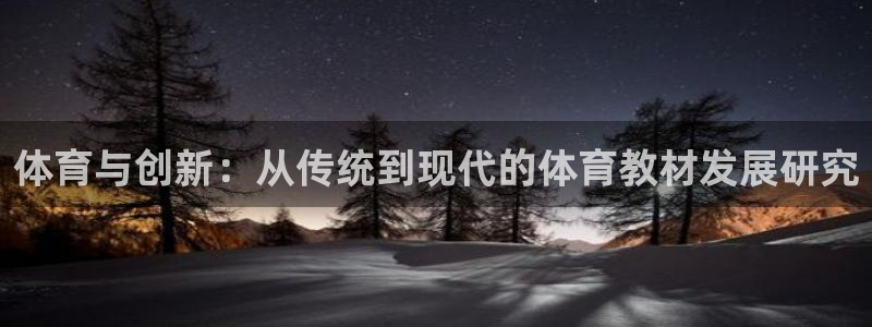  3377体育是什么：体育与创新：从传统到现代的体育教材发展研