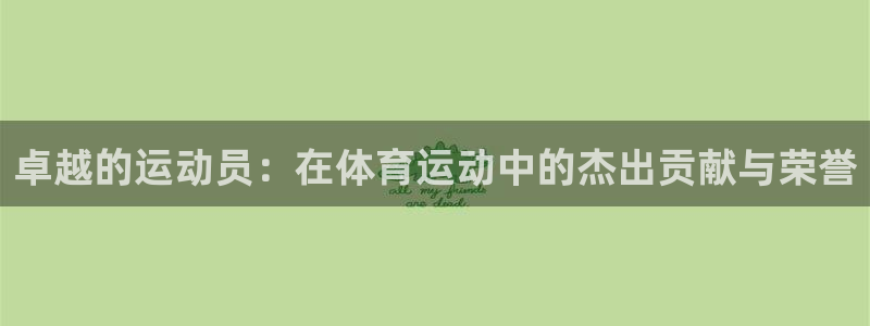  3377体育app倒闭了吗知乎：卓越的运动员：在体育运动中的