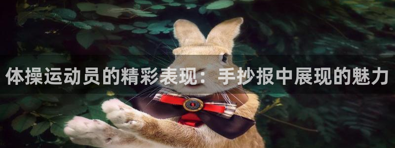  3377体育官网址：体操运动员的精彩表现：手抄报中展现的魅力