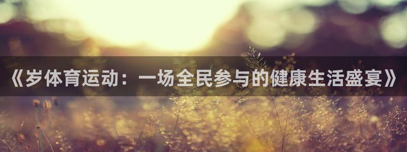 3377体育是什么：《岁体育运动：一