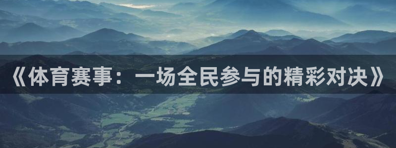 3377体育：《体育赛事：一场全民参与的精彩对决》
