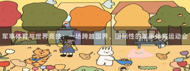  3377体育被国家取消了吗为什么：军事体育与世界竞技：一场跨