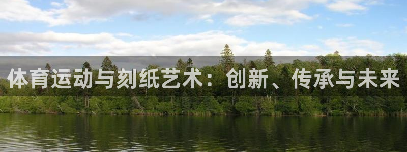 3377体育中国官方网站入口：体育运
