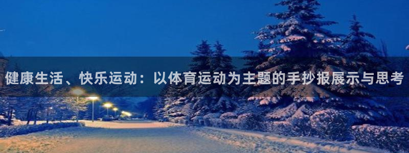 3377体育退款：健康生活、快乐运动