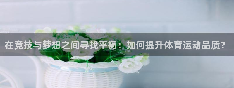 3377体育骗了多少人：在竞技与梦想