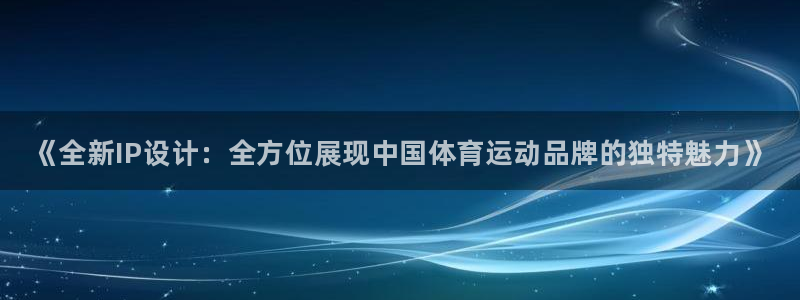 3377体育官方正版app开户：《全新IP设计：全方位展现中