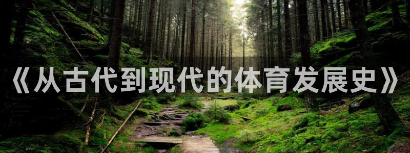3377体育官网下载招商电话号码查询：《从古代到现代的体育发