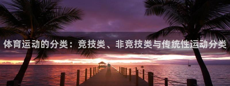 3377体育官网下载招商电话号码是多少：体育运动的分类：竞技