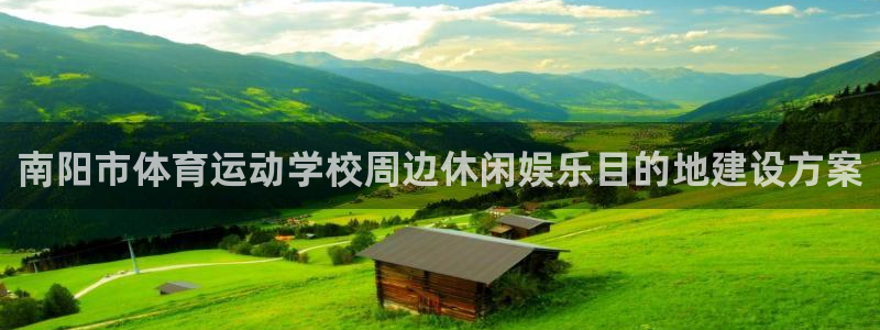 3377体育官方正版app科技：南阳市体育运动学校周边休闲娱