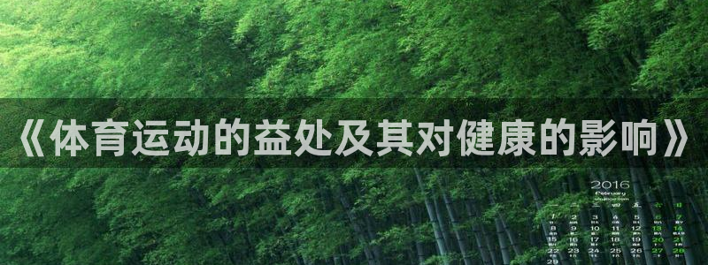3377体育官方正版app集团官网首页：《体育运动的益处及其
