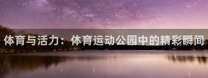 3377体育官网下载招商电话号码查询是多少：体育与活力：体育