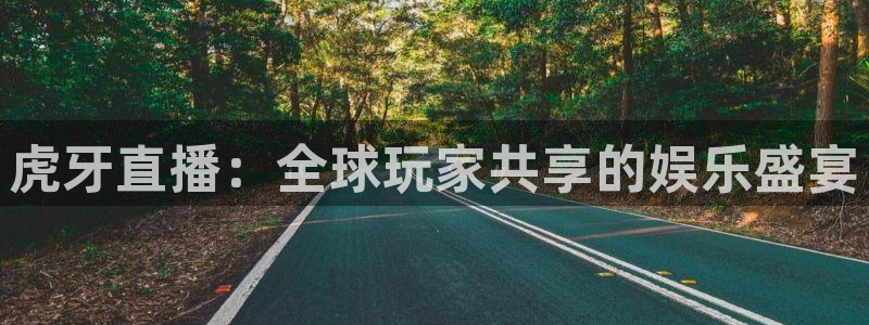 河豚体育nba在线直播：虎牙直播：全球玩家共享的娱乐盛宴