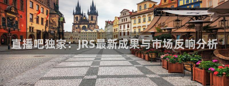 河豚体育直播网：直播吧独家：JRS最新成果与市场反响分析