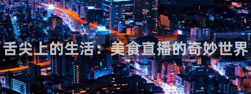 河豚视频：舌尖上的生活：美食直播的奇妙世界