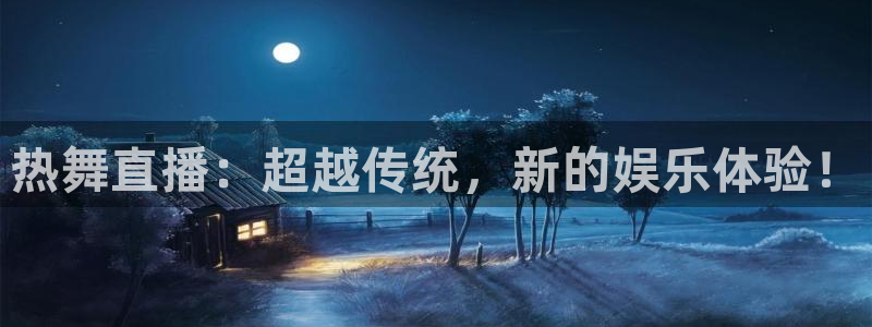 河豚篮球直播：热舞直播：超越传统，新的娱乐体验！