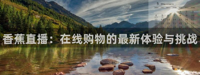nba直播 河豚：香蕉直播：在线购物的最新体验与挑战